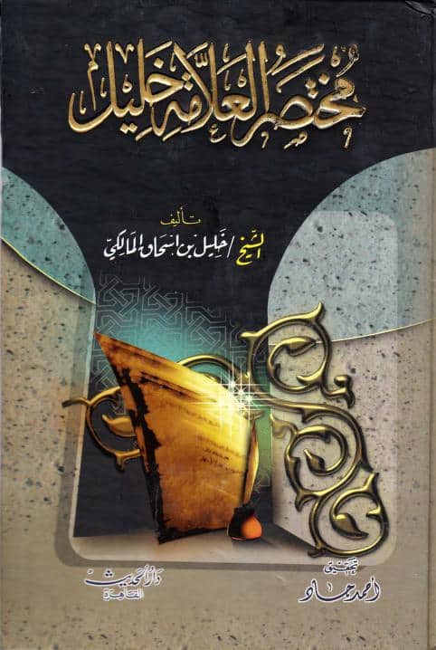 كتاب مختصر العلامة خليل