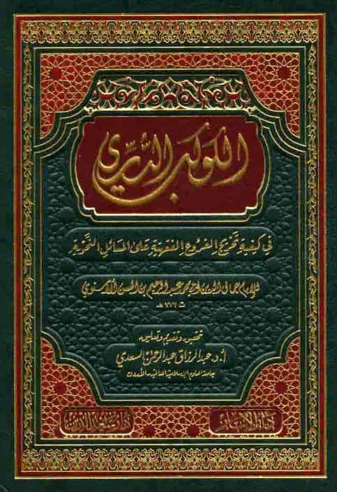 كتاب الكوكب الدري في كيفية تخريج الفروع الفقهية