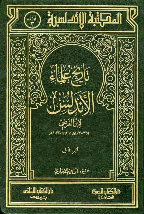 كتاب تاريخ علماء الأندلس
