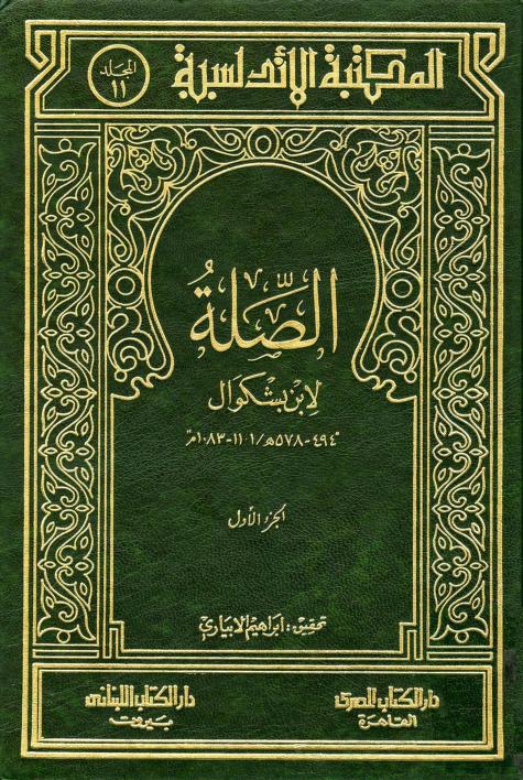 كتاب الصلة