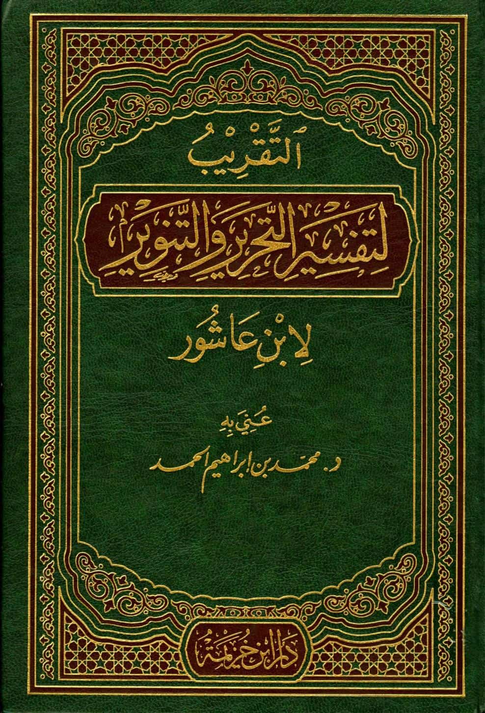 كتاب التقريب لتفسير التحرير والتنوير لابن عاشور