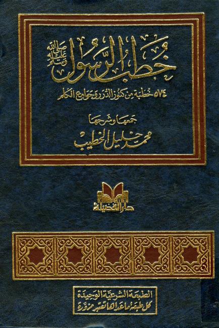 كتاب خطب الرسول صلى الله عليه وسلم