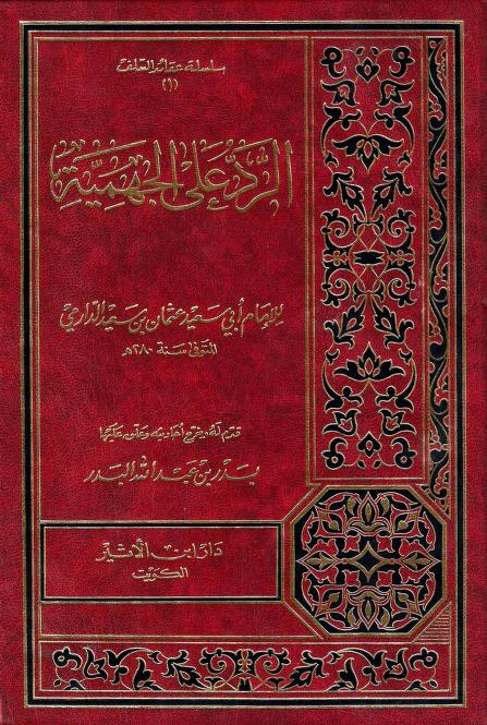 كتاب الرد على الجهمية