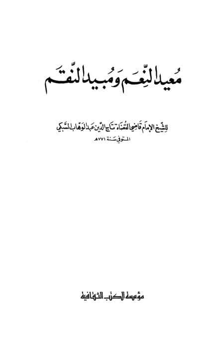 كتاب معيد النعم ومبيد النقم