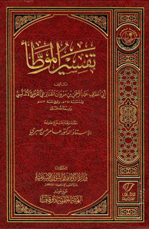 كتاب تفسير الموطأ