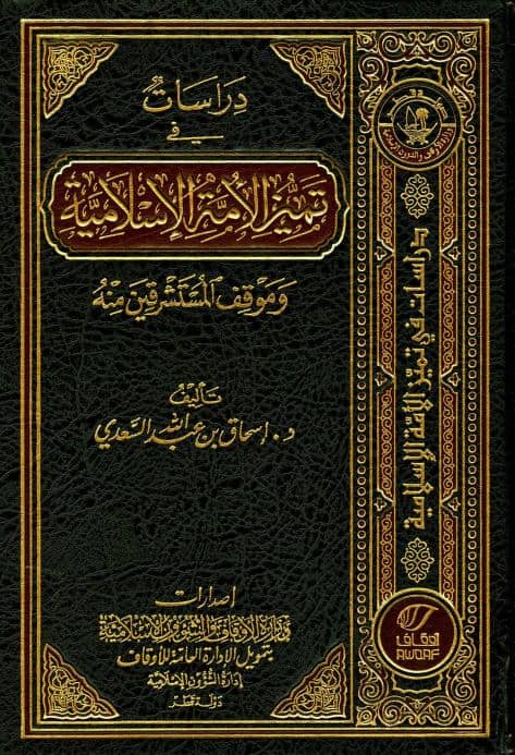 كتاب دراسات في تميز الأمة الإسلامية