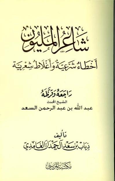 كتاب شاعر المليون أخطاء شرعية وأغلاط شعرية