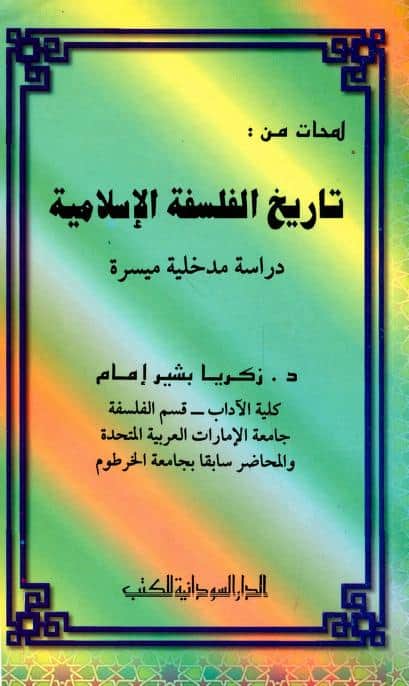 كتاب لمحات من تاريخ الفلسفة الإسلامية