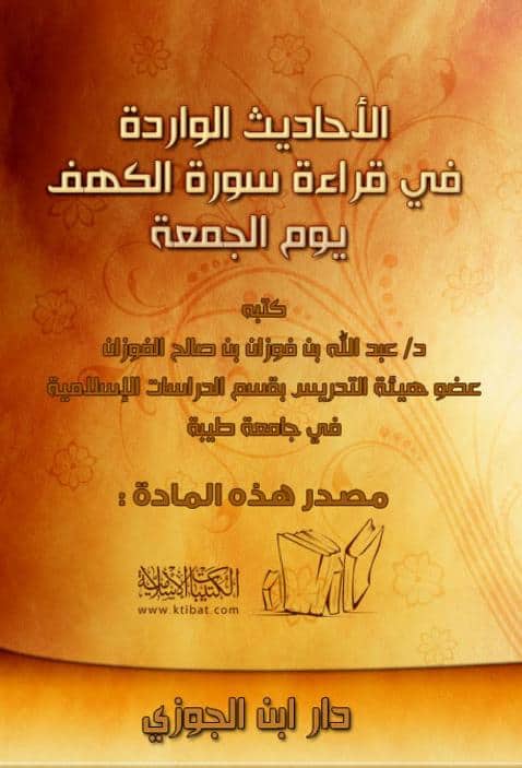 كتاب الأحاديث الواردة في قراءة سورة الكهف يوم الجمعة