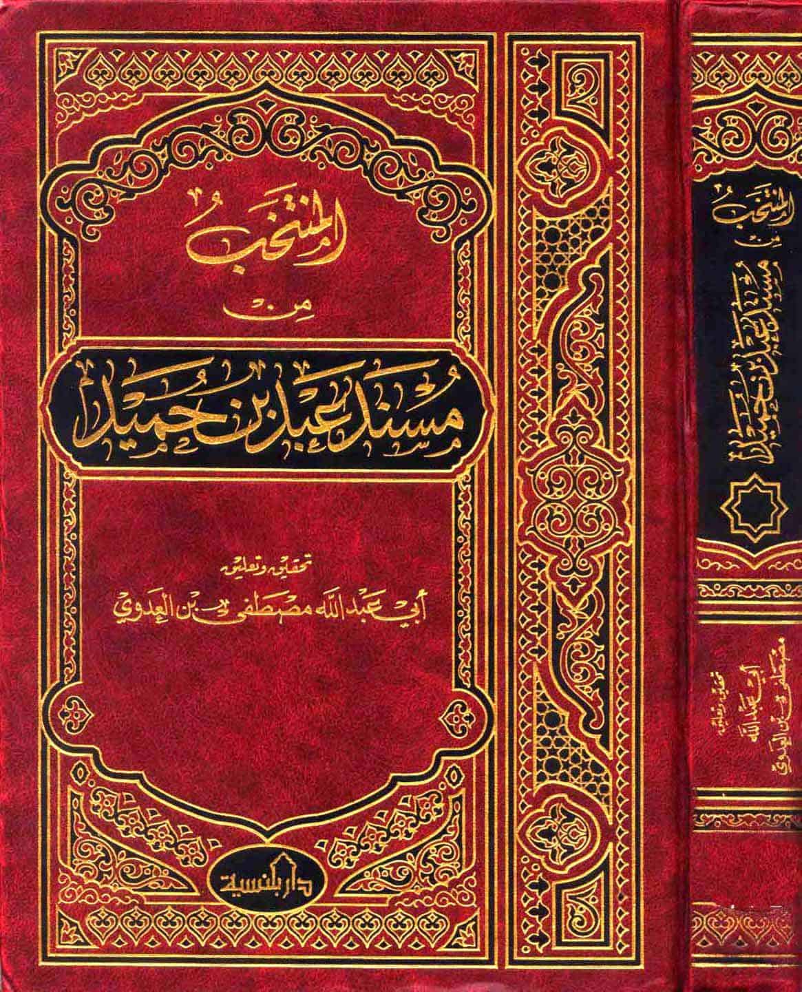 كتاب المنتخب من مسند عبد بن حميد