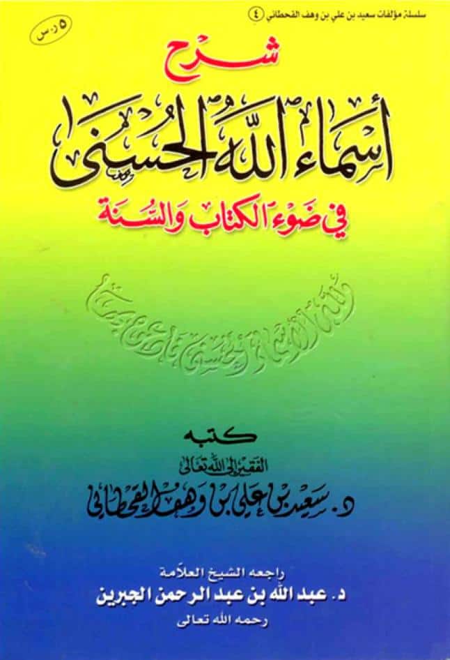 كتاب شرح أسماء الله الحسنى
