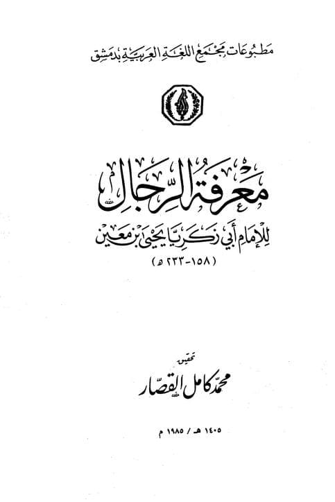 كتاب معرفة الرجال