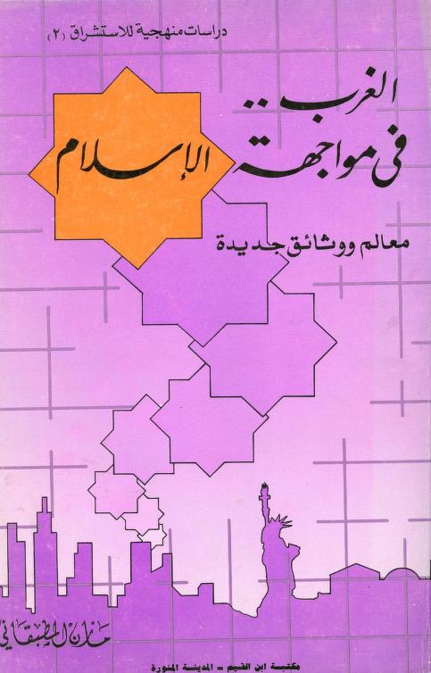 كتاب الغرب في مواجهة الإسلام
