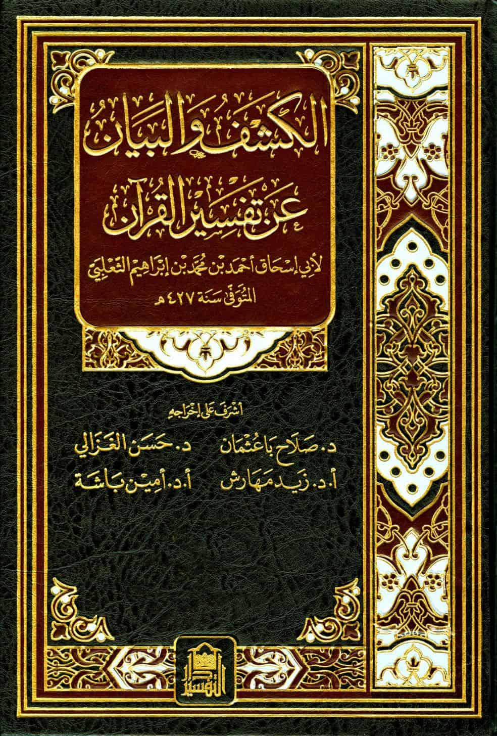 كتاب الكشف والبيان عن تفسير القرآن