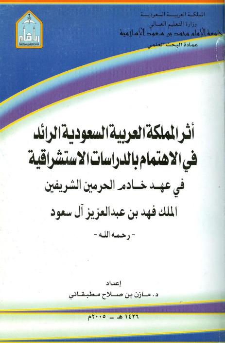 كتاب أثر المملكة الرائد في الاهتمام بالدراسات الاستشراقية
