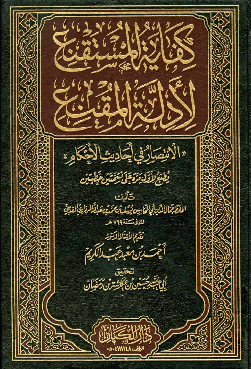 كتاب كفاية المستقنع لأدلة المقنع