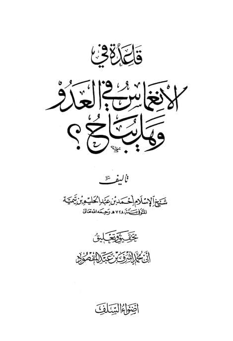 كتاب قاعدة في الانغماس في العدو وهل يباح