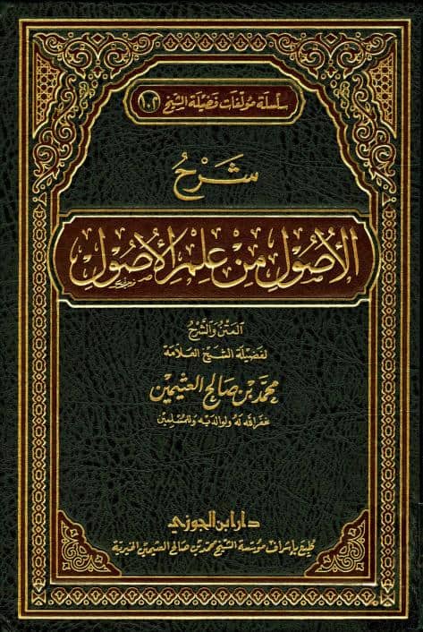 كتاب شرح الأصول من علم الأصول