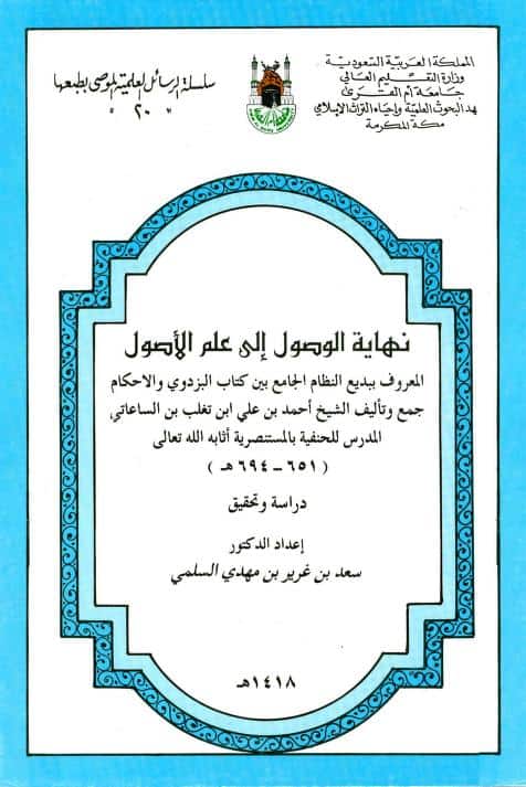 كتاب نهاية الوصول إلى علم الأصول