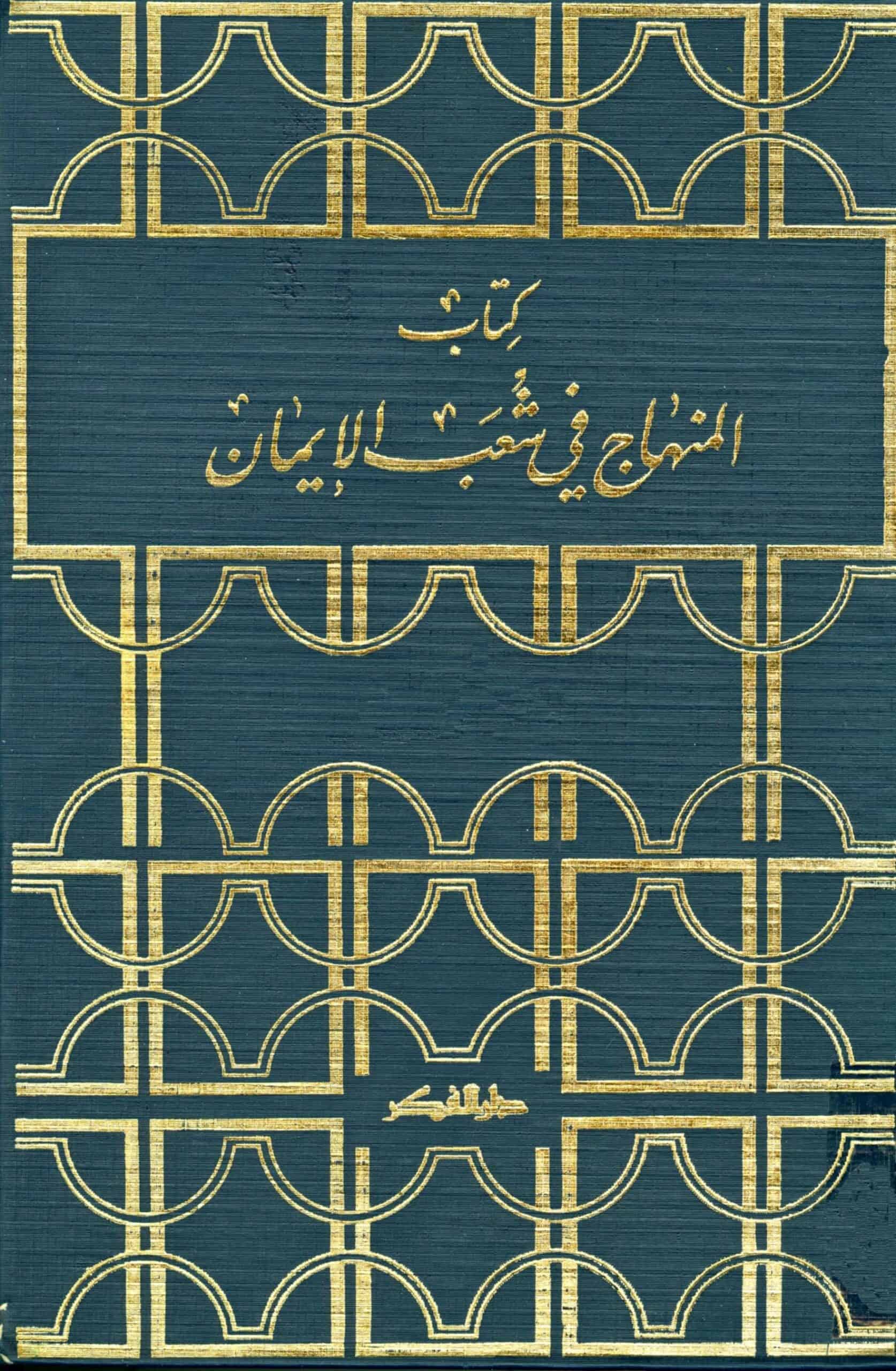 كتاب المنهاج في شعب الإيمان