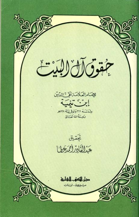 كتاب حقوق آل البيت