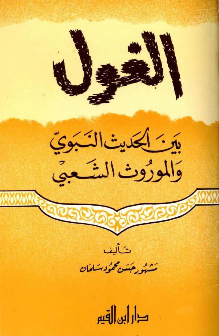 كتاب الغول بين الحديث النبوي والموروث الشعبي