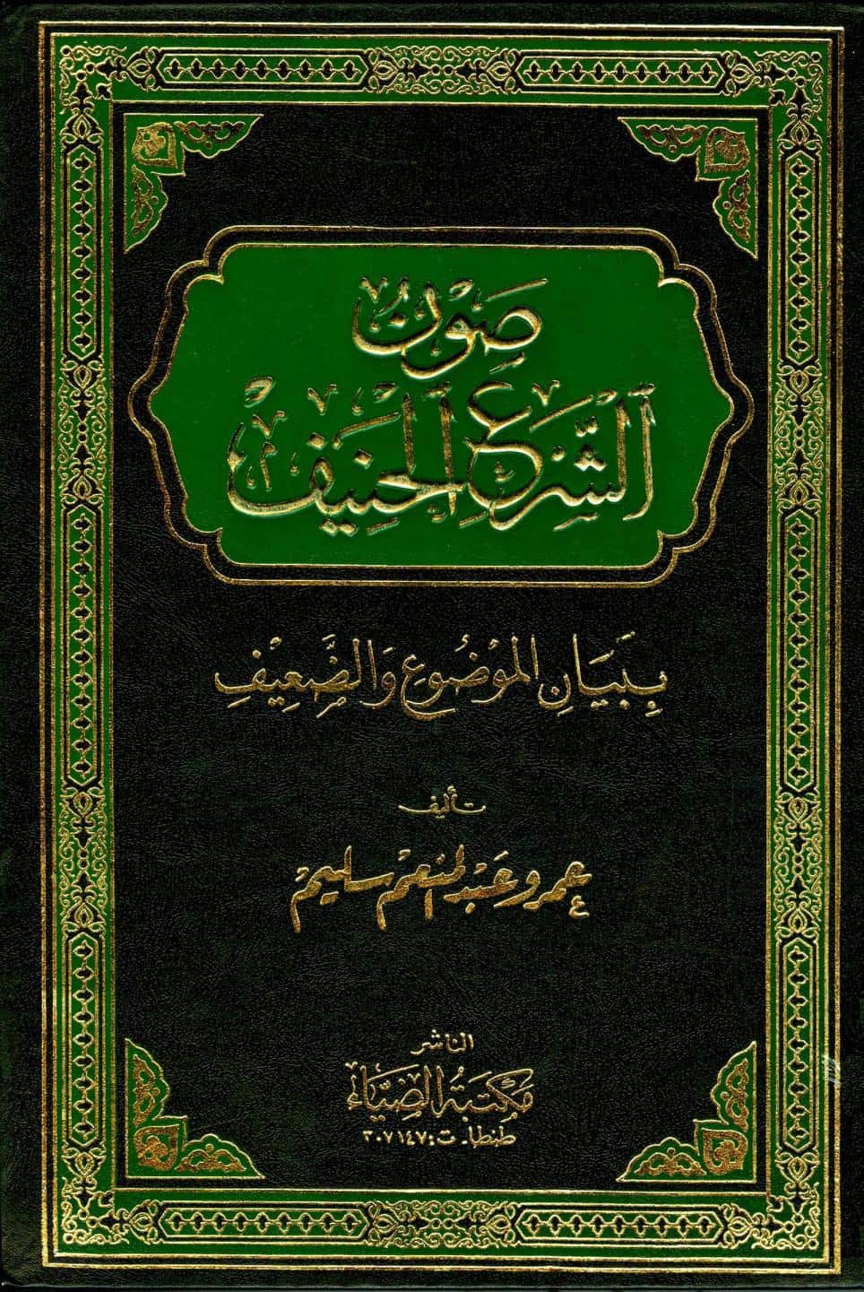 كتاب صون الشرع الحنيف