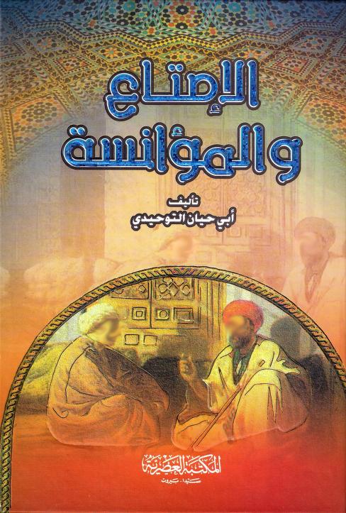 كتاب الإمتاع والمؤانسة