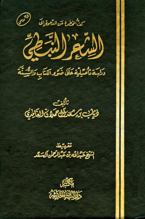 كتاب كف المخطئ عن الدعوة إلى الشعر النبطي