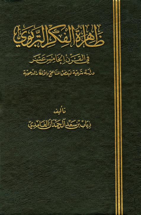 كتاب ظاهرة الفكر التربوي في القرن الخامس عشر