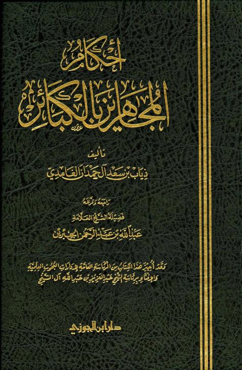 كتاب أحكام المجاهرين بالكبائر