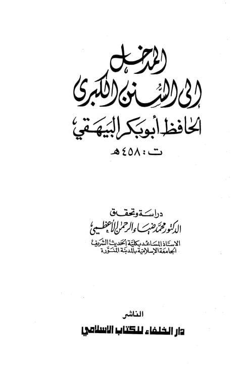 كتاب المدخل إلى السنن الكبرى