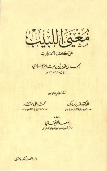 كتاب مغني اللبيب عن كتب الأعاريب