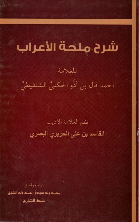 كتاب شرح ملحة الإعراب للحريري