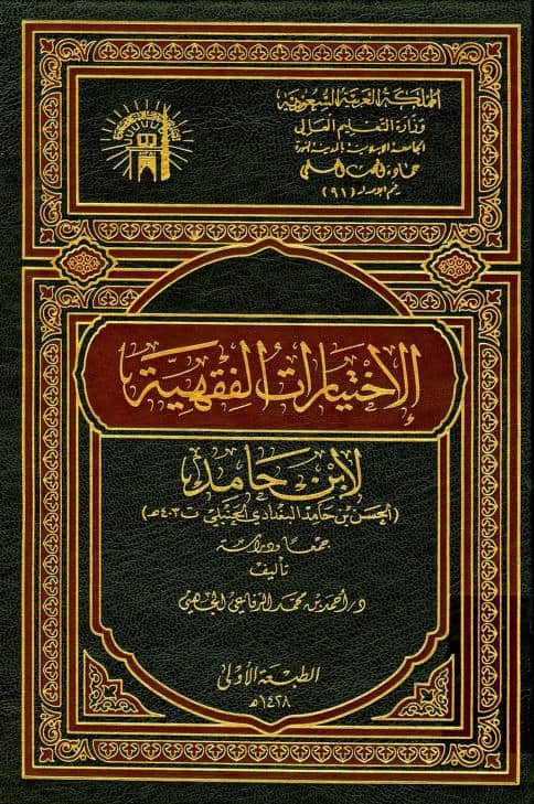 كتاب الاختيارات الفقهية