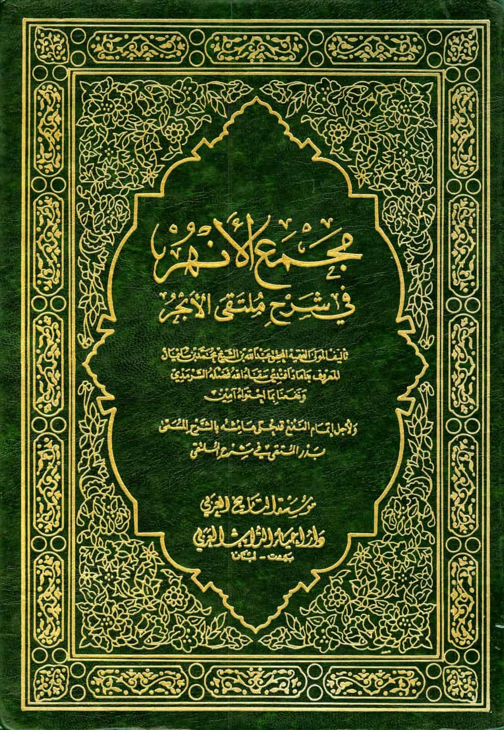 كتاب مجمع الأنهر في شرح ملتقى الأبحر