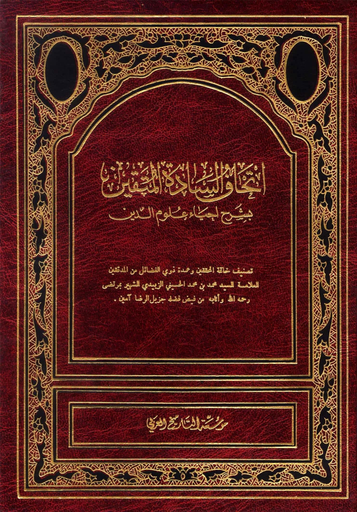 كتاب اتحاف السادة المتقين بشرح إحياء علوم الدين