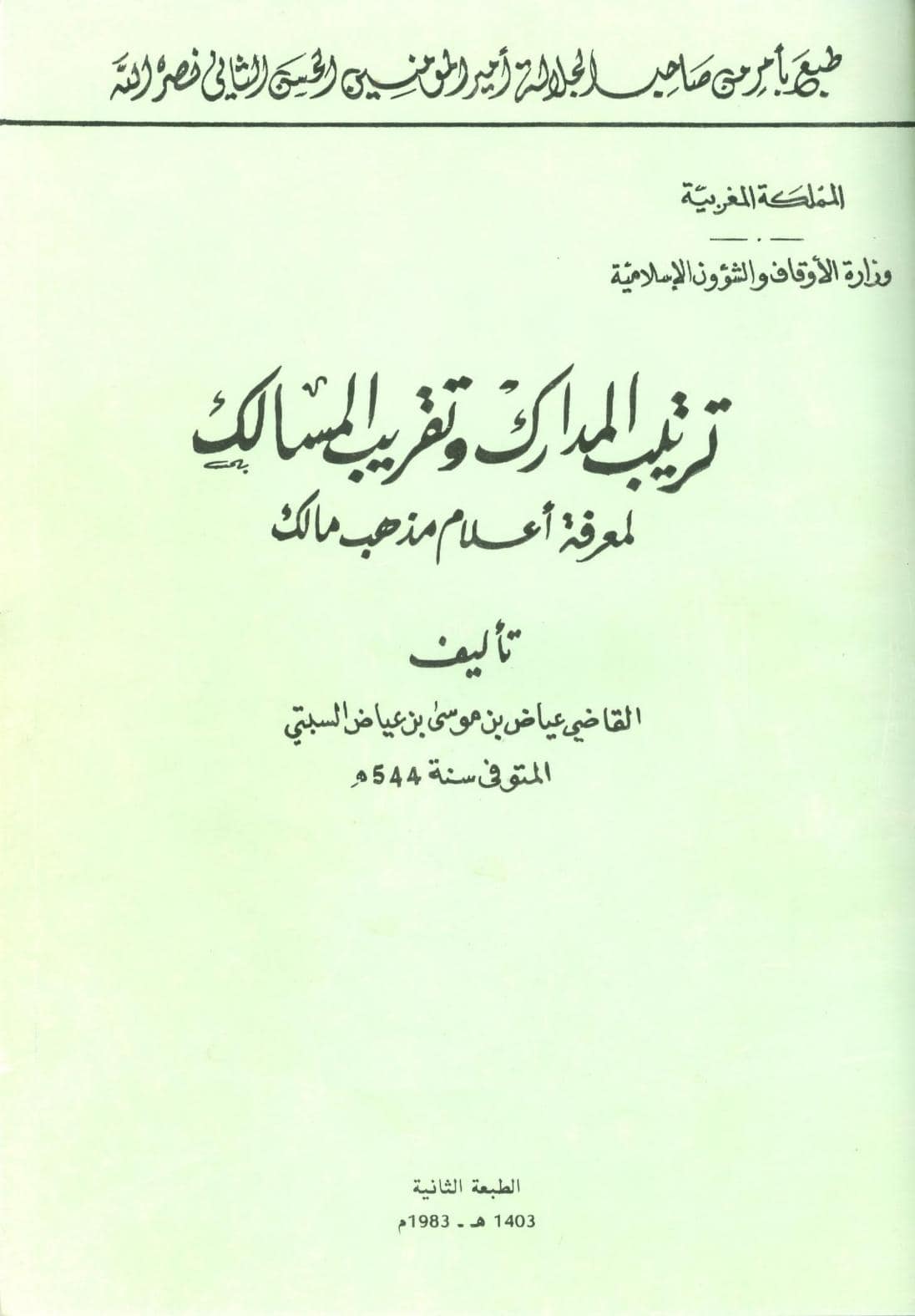 كتاب ترتيب المدارك وتقريب المسالك