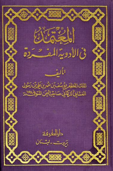 كتاب المعتمد في الأدوية المفردة