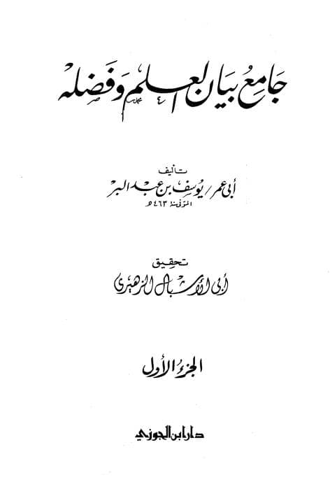 كتاب جامع بيان العلم وفضله