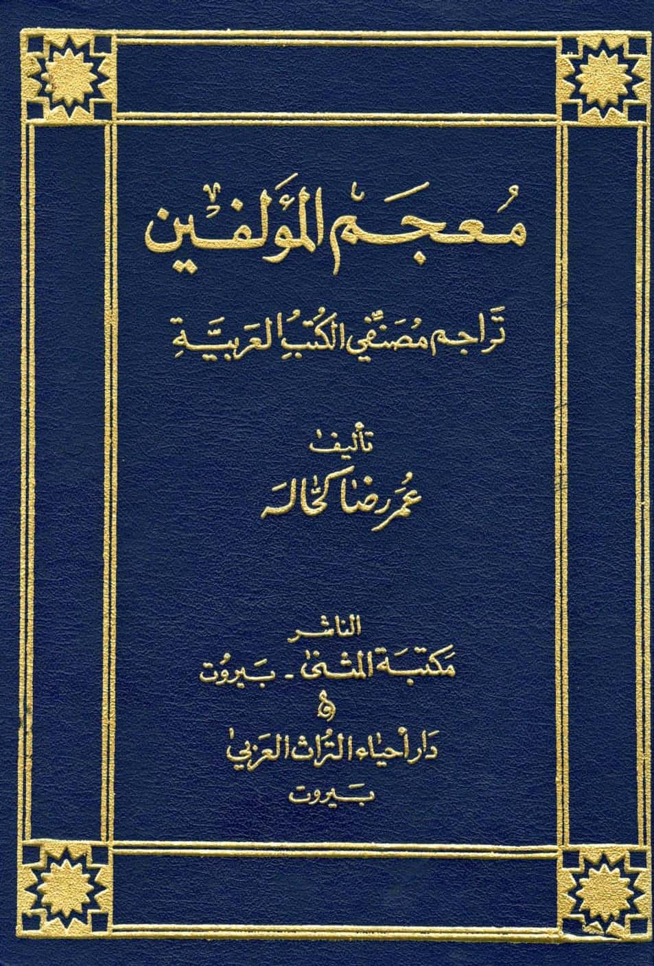 كتاب معجم المؤلفين