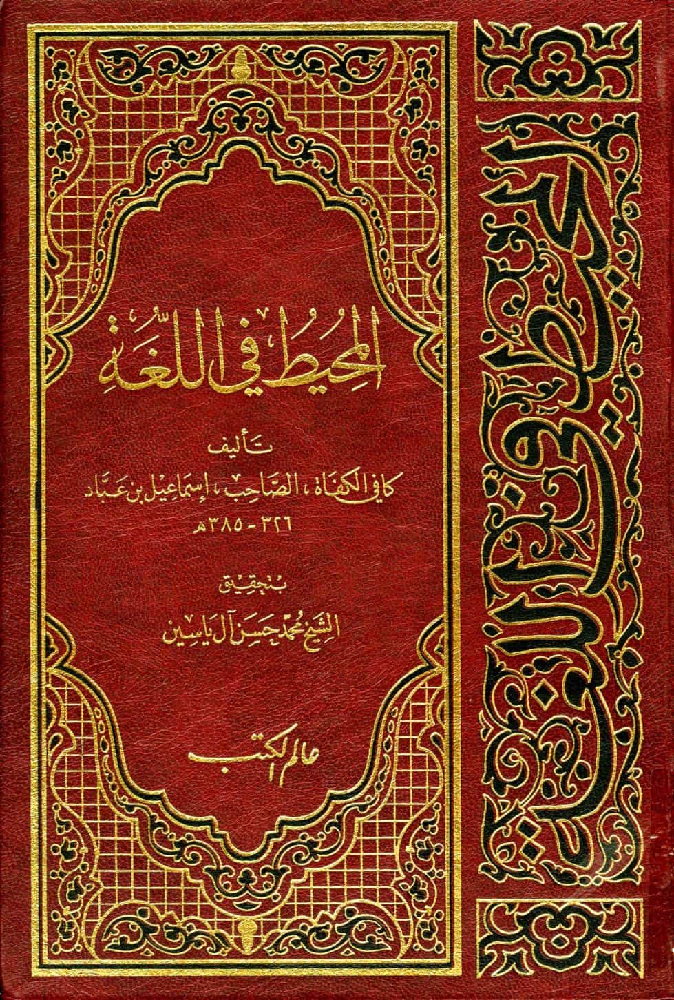 كتاب المحيط في اللغة