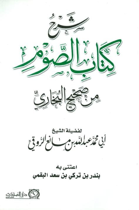 كتاب شرح كتاب الصوم من صحيح البخاري