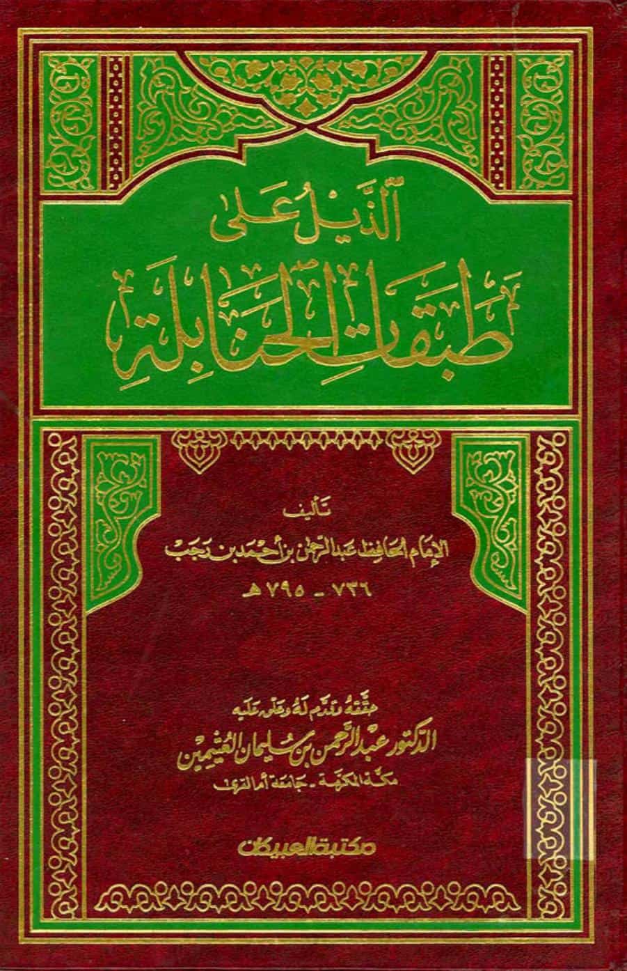 كتاب الذيل على طبقات الحنابلة