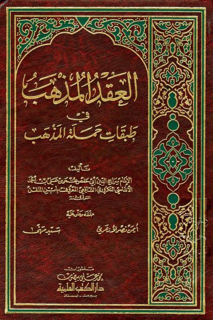 كتاب العقد المذهب في طبقات حملة المذهب