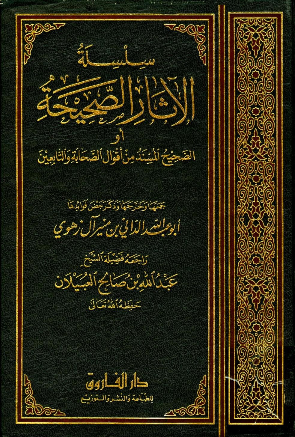 كتاب سلسلة الآثار الصحيحة