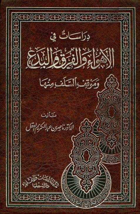كتاب دراسات في الأهواء والفرق والبدع
