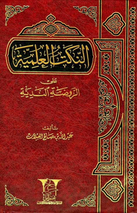 كتاب النكت العلمية على الروضة الندية