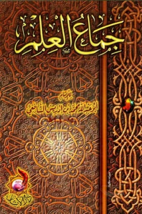 كتاب جماع العلم