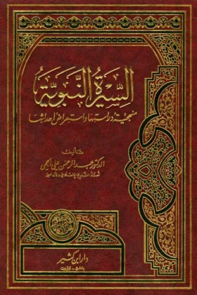 كتاب السيرة النبوية